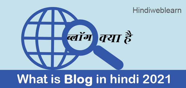 Blog kya hai in hindi 2021